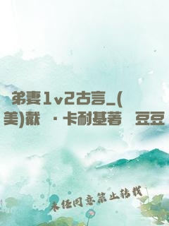 奪弟妻1v2古言